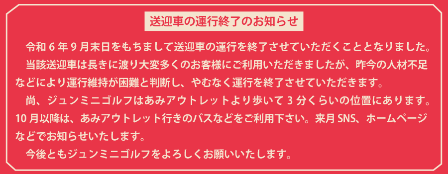 送迎終了のお知らせ