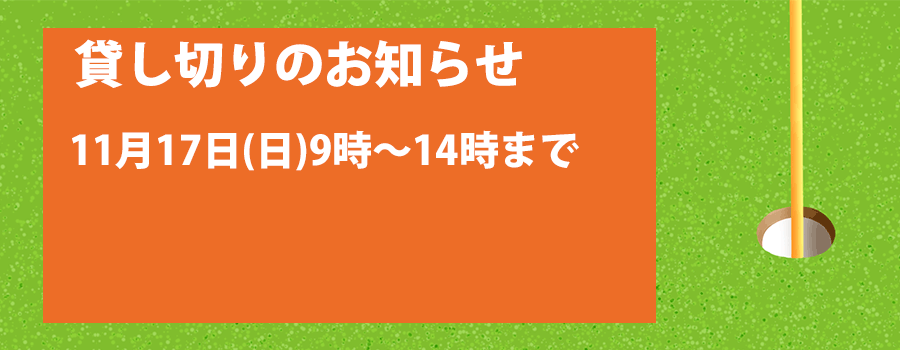 貸切りのお知らせ